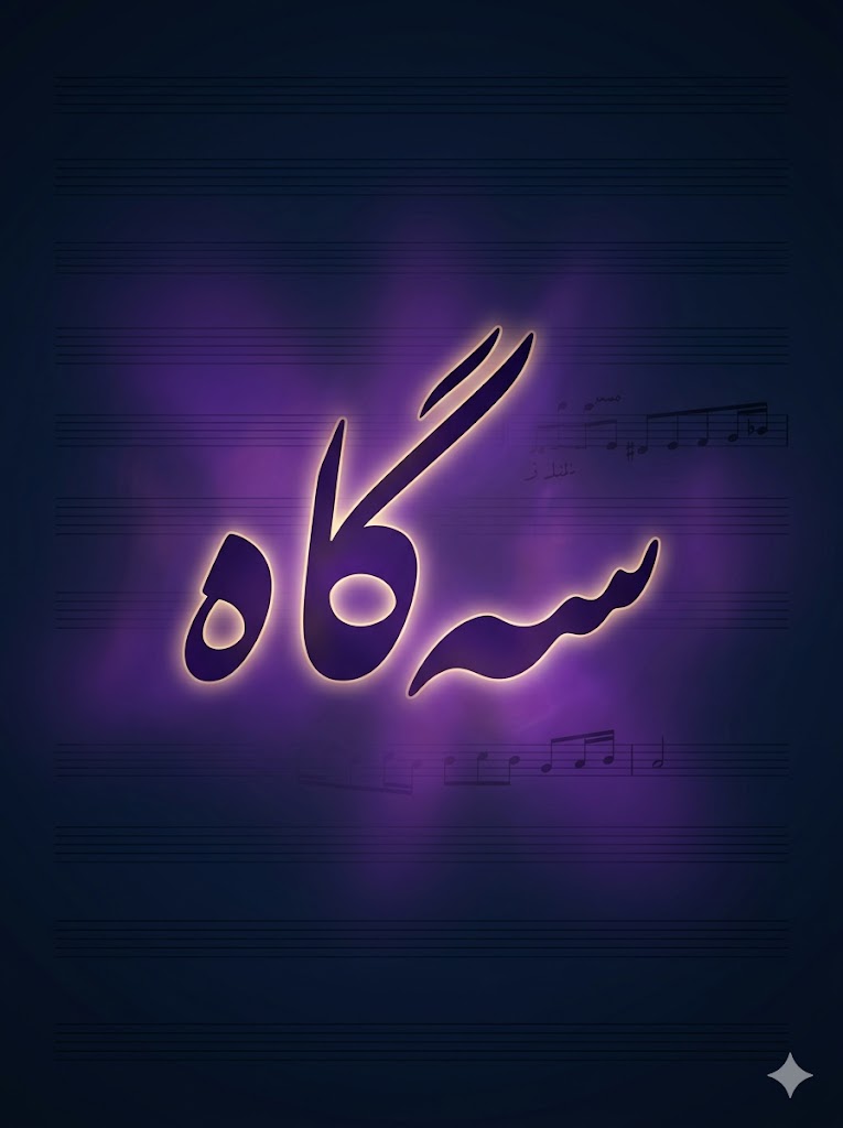 سه‌گاه